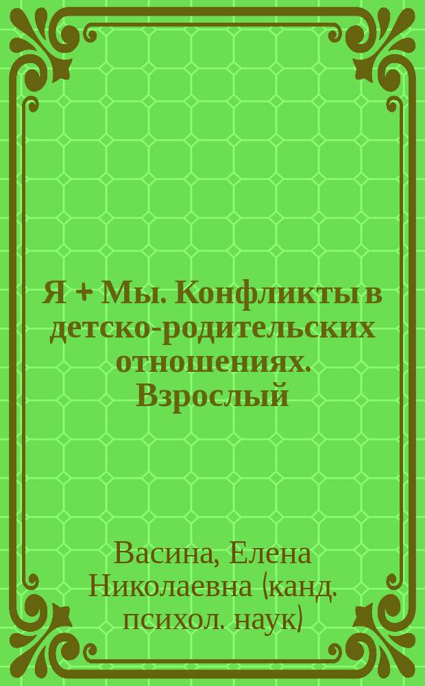 Я + Мы. Конфликты в детско-родительских отношениях. Взрослый : арт-альбом для семейного консультирования