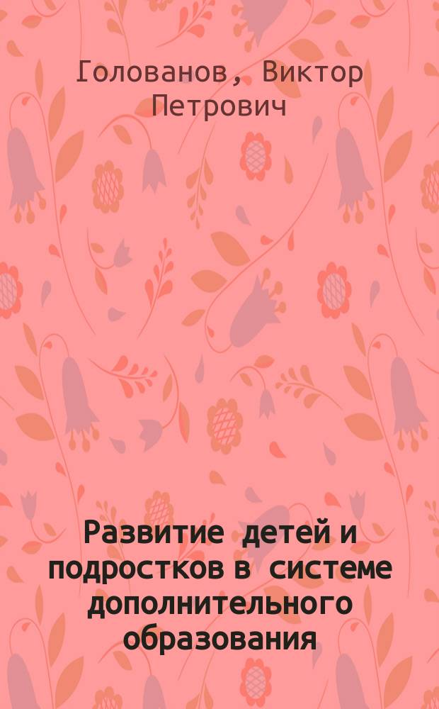 Развитие детей и подростков в системе дополнительного образования : монография