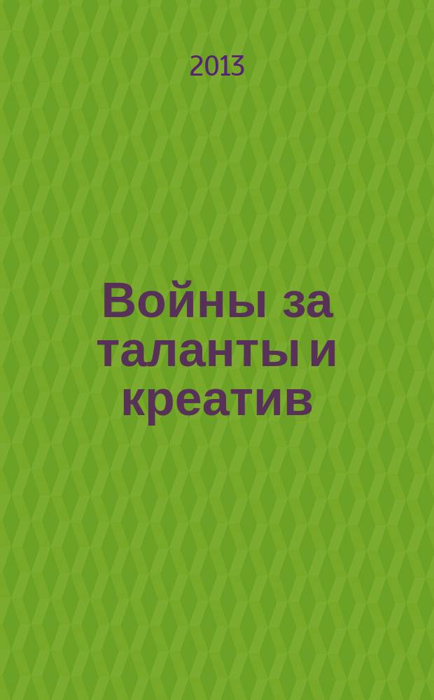 Войны за таланты и креатив : реальность современного менеджмента : концептуальные подходы к HR-менеджменту в условиях сетецентричности, моделирование и оптимизация процессов как часть реализации стратегии инновационного развития РФ : монография