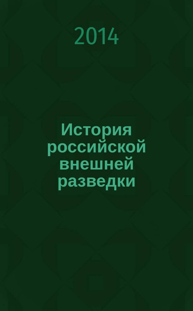 История российской внешней разведки : очерки в 6 т. Т. 3 : 1933-1941 годы