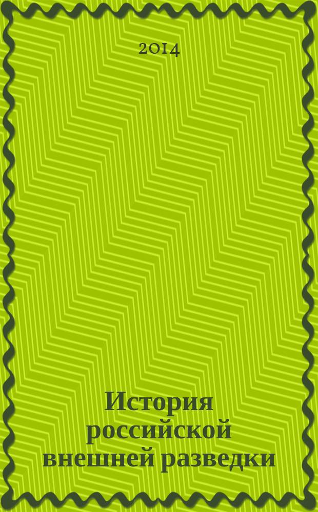 История российской внешней разведки : очерки в 6 т. Т. 6 : 1966-2005 годы