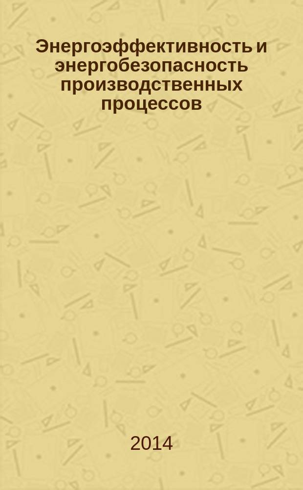 Энергоэффективность и энергобезопасность производственных процессов : III Всероссийская научно-техническая конференция студентов, магистрантов, аспирантов, (Тольятти, 15-17 апреля 2014 года) : сборник трудов