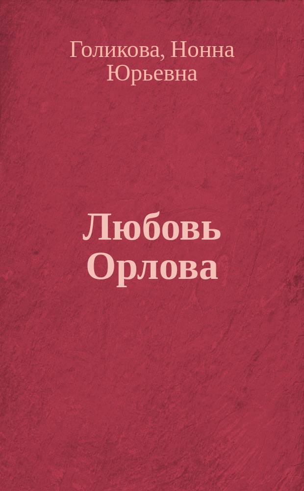 Любовь Орлова
