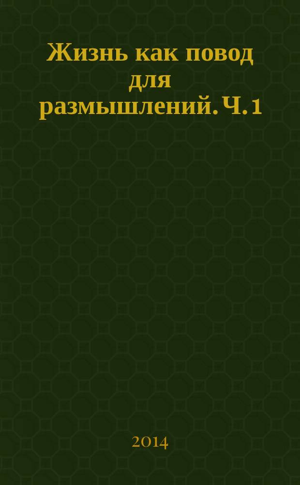 Жизнь как повод для размышлений. Ч. 1 : О жизненных истоках