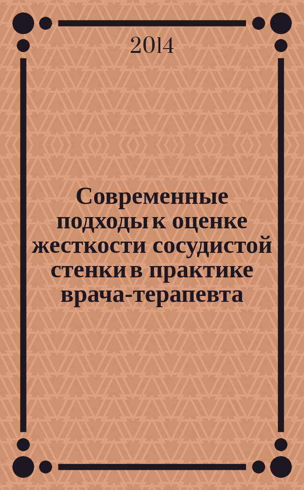 Современные подходы к оценке жесткости сосудистой стенки в практике врача-терапевта : методические рекомендации : для терапевтов, кардиологов, врачей ультразвуковой и функциональной диагностики, клинических ординаторов и интернов