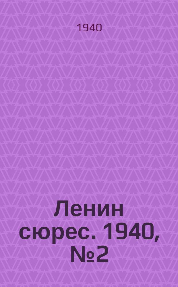 Ленин сюрес. 1940, №2 (5 янв.)