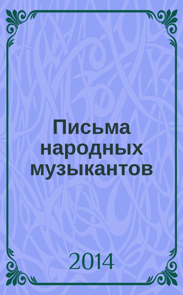 Письма народных музыкантов : (последняя четверть ХХ века)