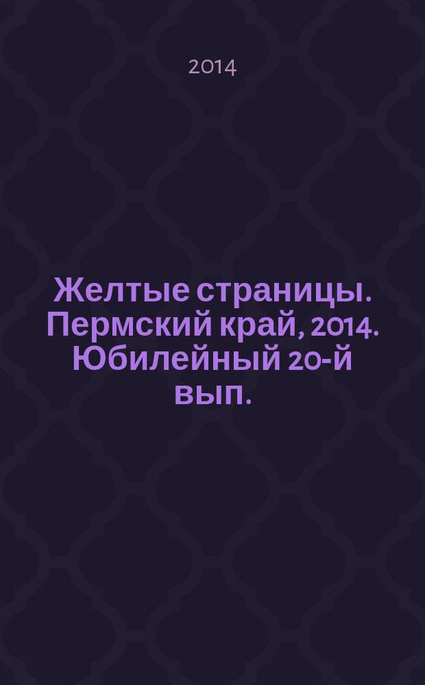 Желтые страницы. Пермский край, 2014. Юбилейный 20-й вып.
