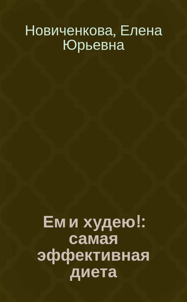 Ем и худею! : самая эффективная диета
