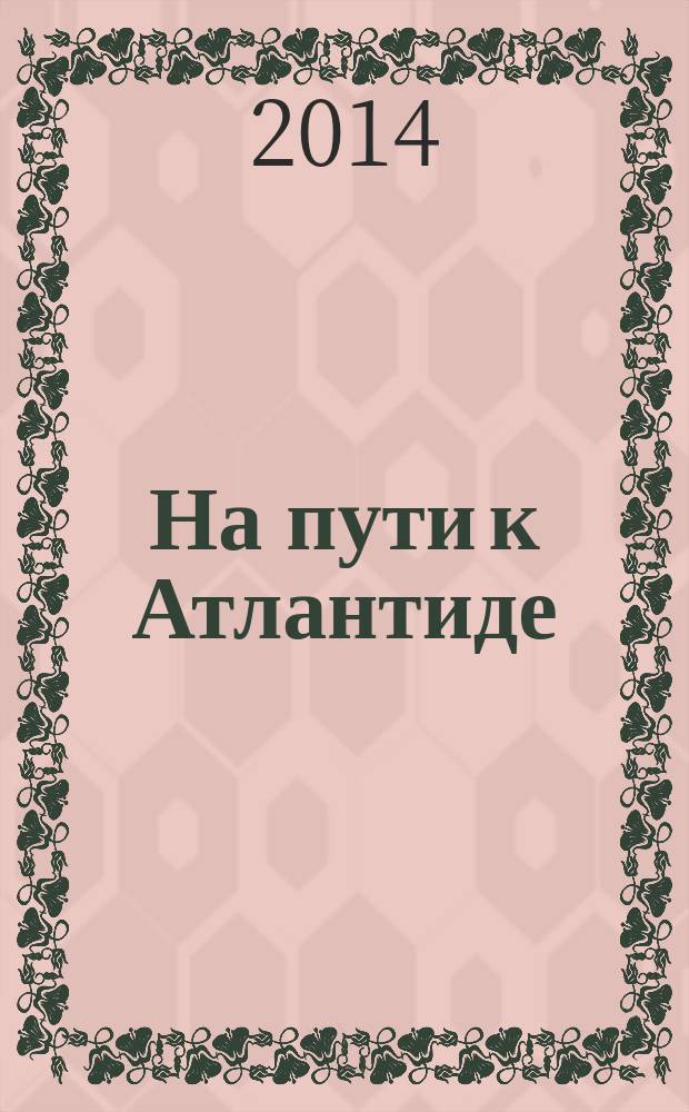 На пути к Атлантиде