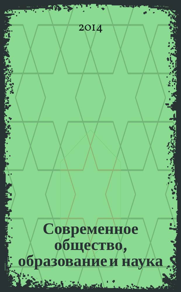 Современное общество, образование и наука : сборник научных трудов по материалам Международной научно-практической конференции, 30 июня 2014 г. [в 9 ч.]. Ч. 7