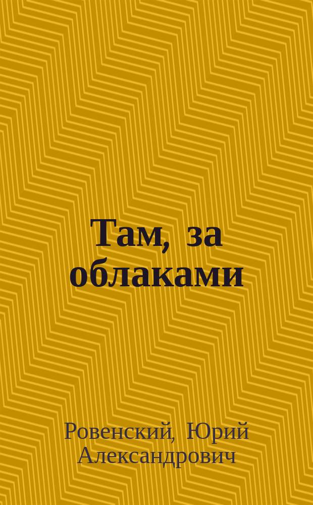 Там, за облаками : стихи