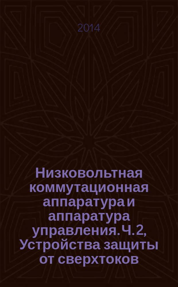 Низковольтная коммутационная аппаратура и аппаратура управления. Ч. 2, Устройства защиты от сверхтоков. Селективность в условиях сверхтоков