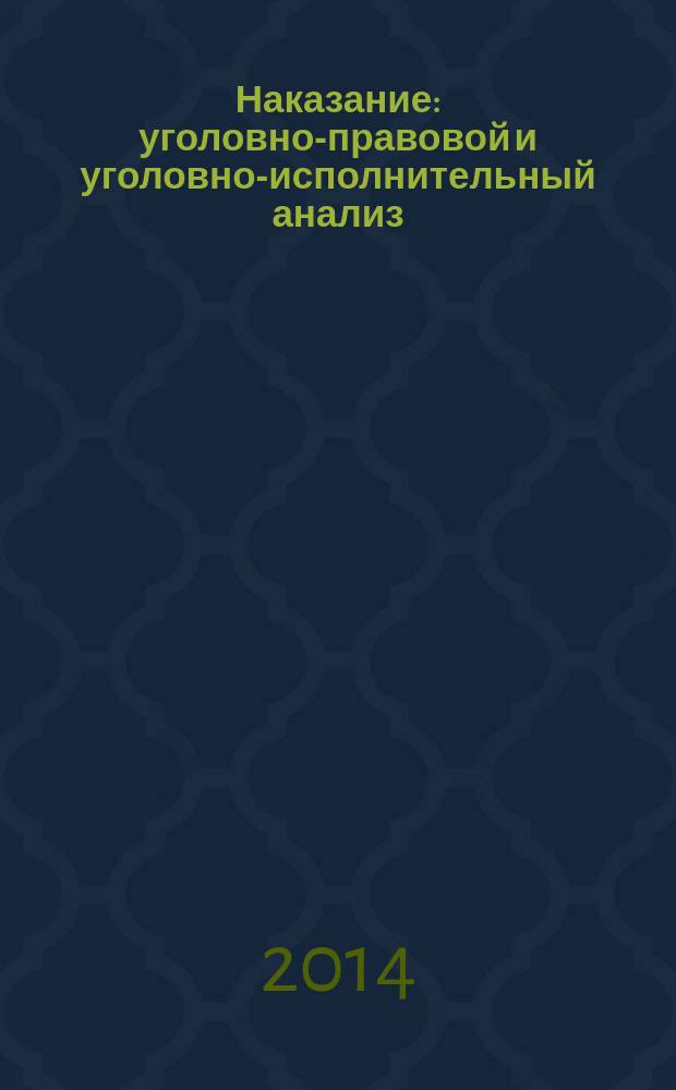 Наказание: уголовно-правовой и уголовно-исполнительный анализ = Penalty: criminal legal and criminal executive analysis : монография