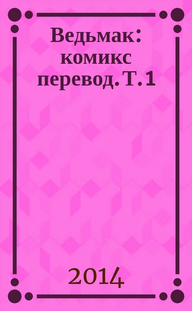 Ведьмак : [комикс перевод]. [Т. 1] : Дом витражей