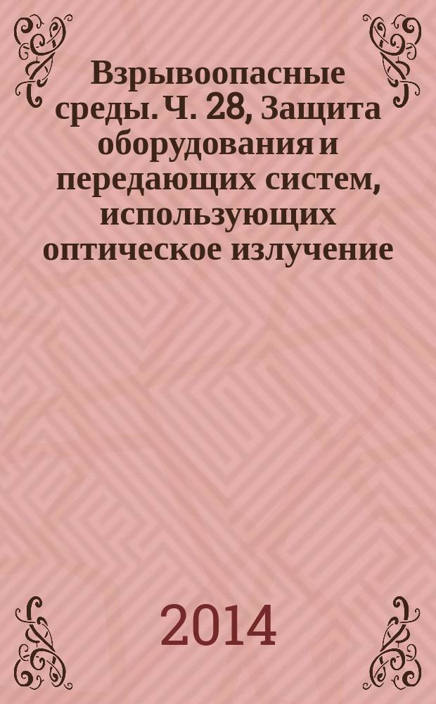 Взрывоопасные среды. Ч. 28, Защита оборудования и передающих систем, использующих оптическое излучение