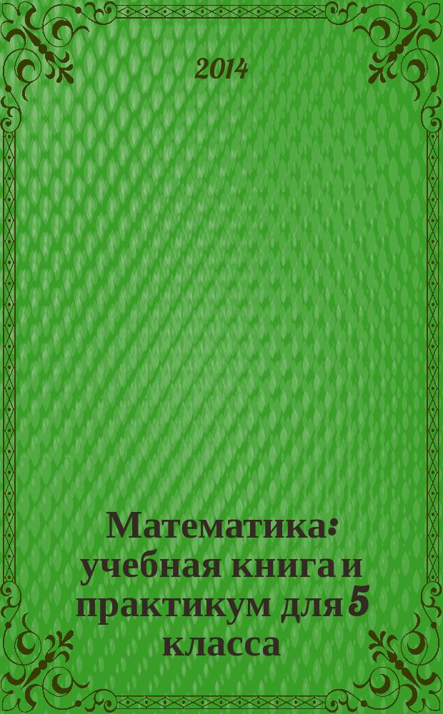 Математика: учебная книга и практикум для 5 класса: В 2 ч. Ч. 2: Положительные и отрицательные числа