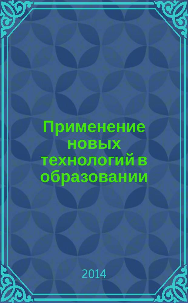 Применение новых технологий в образовании : материалы XXV Международной конференции, 25-26 июня 2014 г., Троицк - Москва