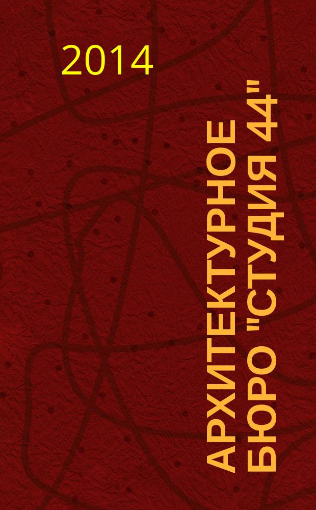 Архитектурное бюро "Студия 44" = Studio 44 architects : проекты и постройки 2002-2012 : альбом