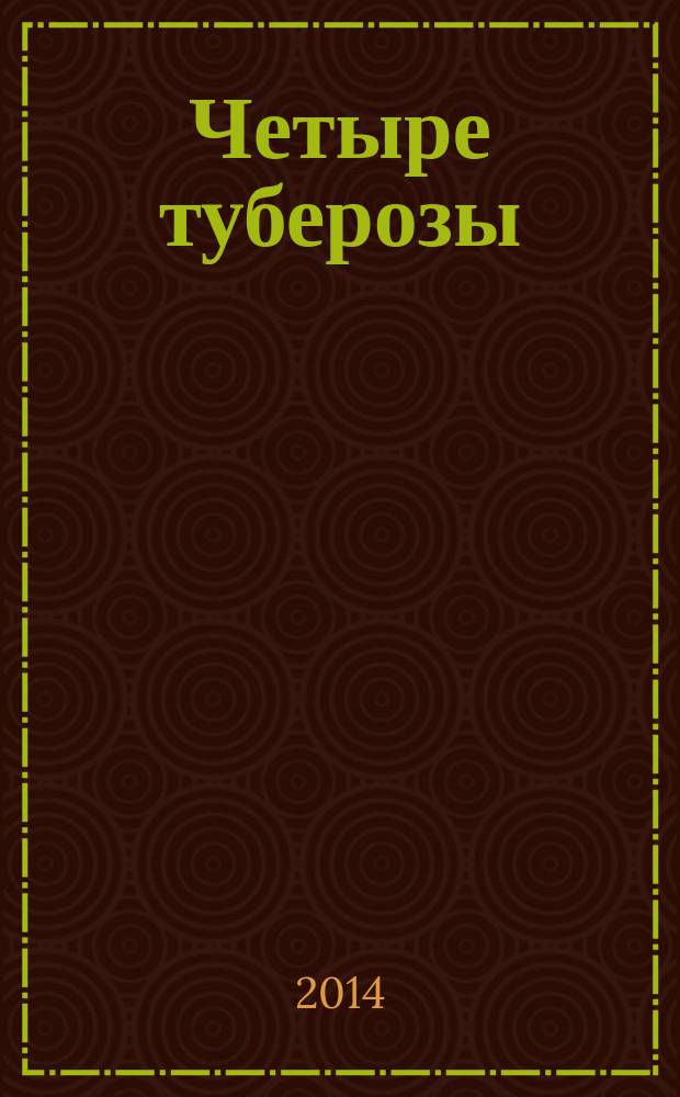 Четыре туберозы : поэзия, проза и драматургия забытых авторов Серебряного века