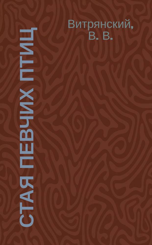 Стая певчих птиц : незамысловатые тексты незатейливых песен