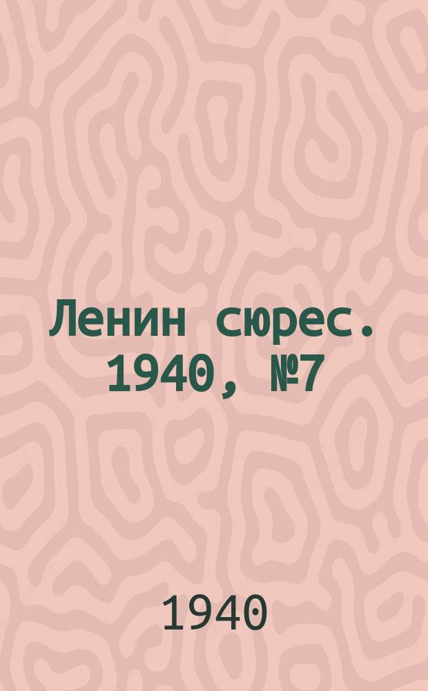 Ленин сюрес. 1940, №7 (21 янв.)