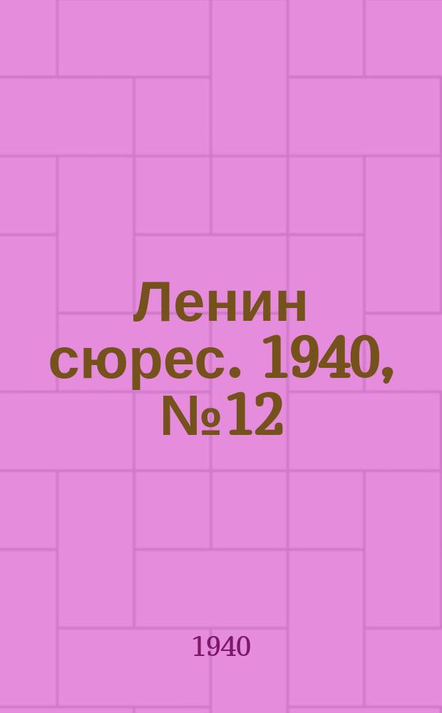 Ленин сюрес. 1940, №12 (6 фев.)