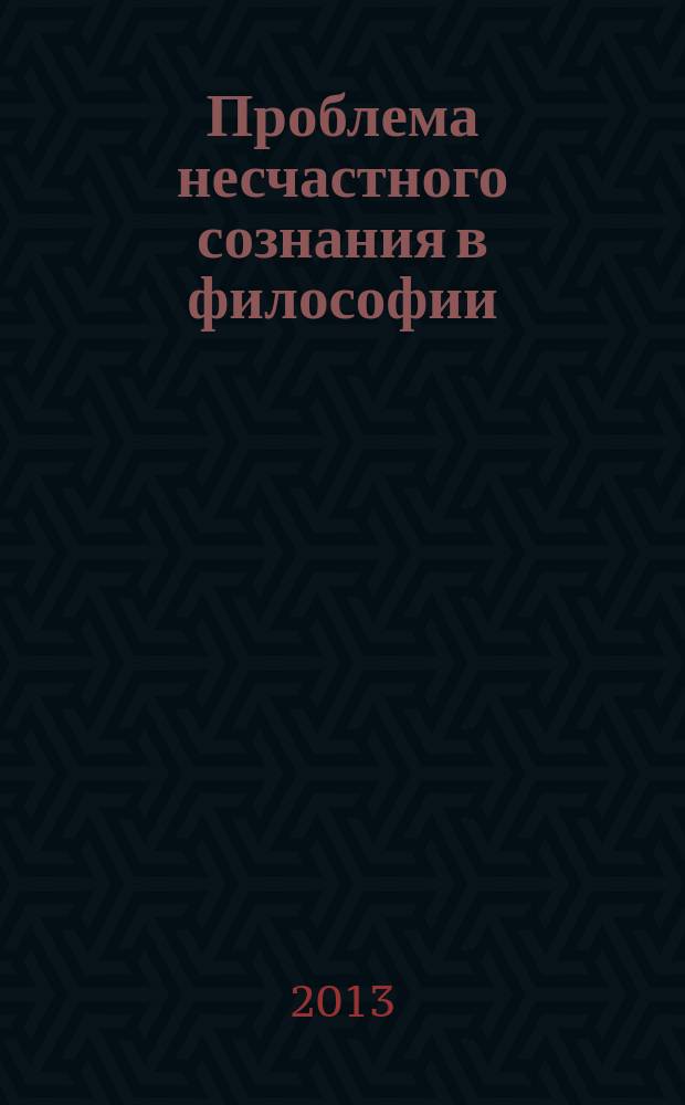 Проблема несчастного сознания в философии: становление и развитие : текст лекций