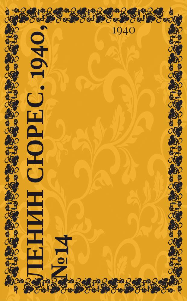 Ленин сюрес. 1940, №14 (12 фев.)