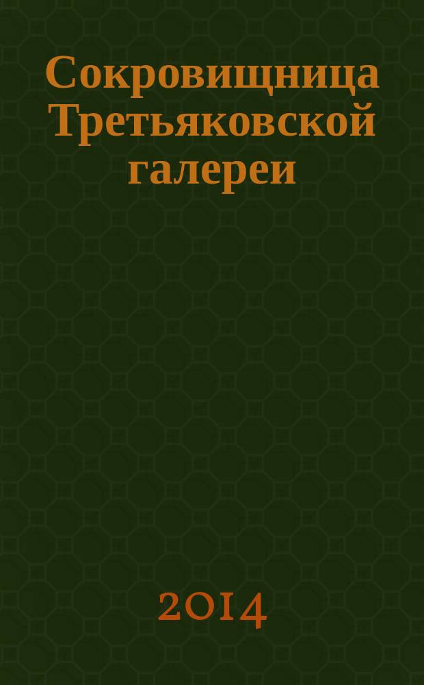 Сокровищница Третьяковской галереи : альбом