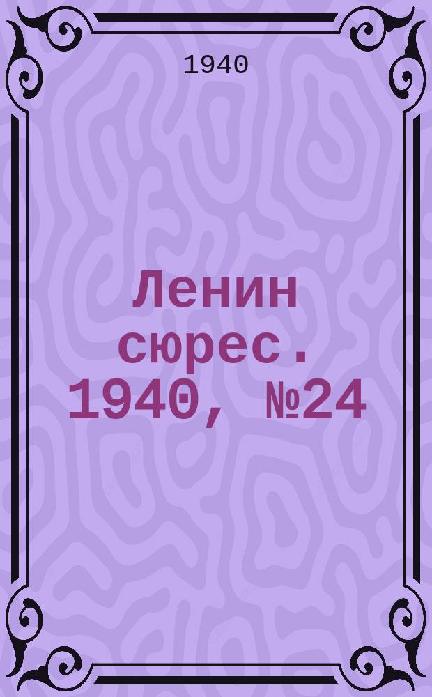 Ленин сюрес. 1940, №24 (12 марта)