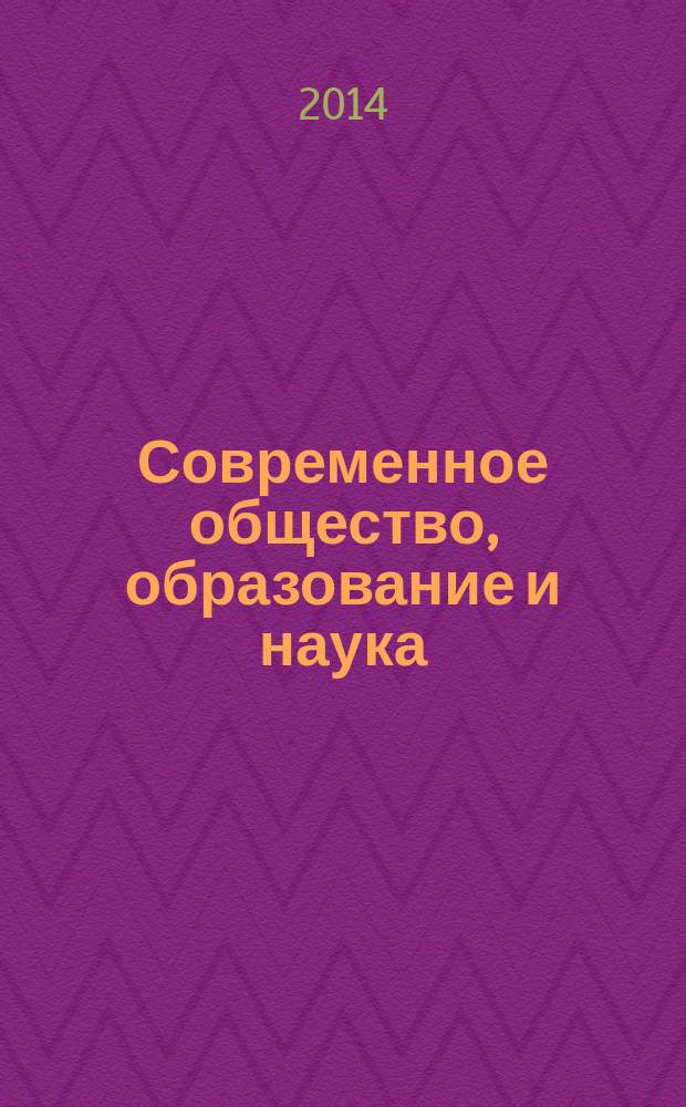 Современное общество, образование и наука : сборник научных трудов по материалам Международной научно-практической конференции, 30 июня 2014 г. [в 9 ч.]. Ч. 4