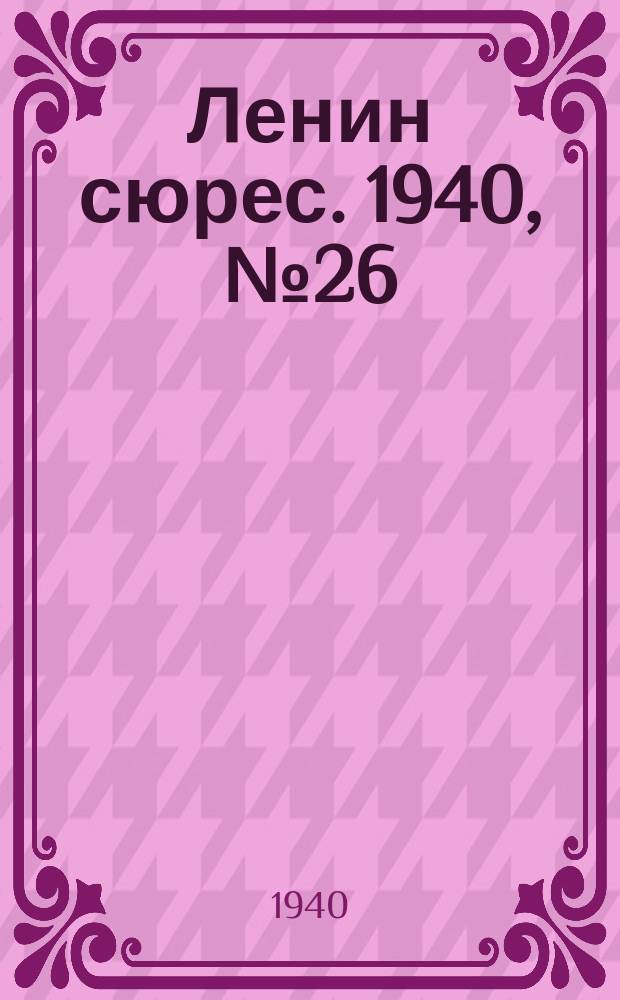 Ленин сюрес. 1940, №26 (18 марта)