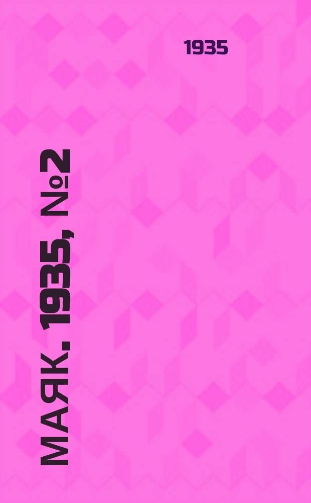 Маяк. 1935, № 2(156) (7 янв.)