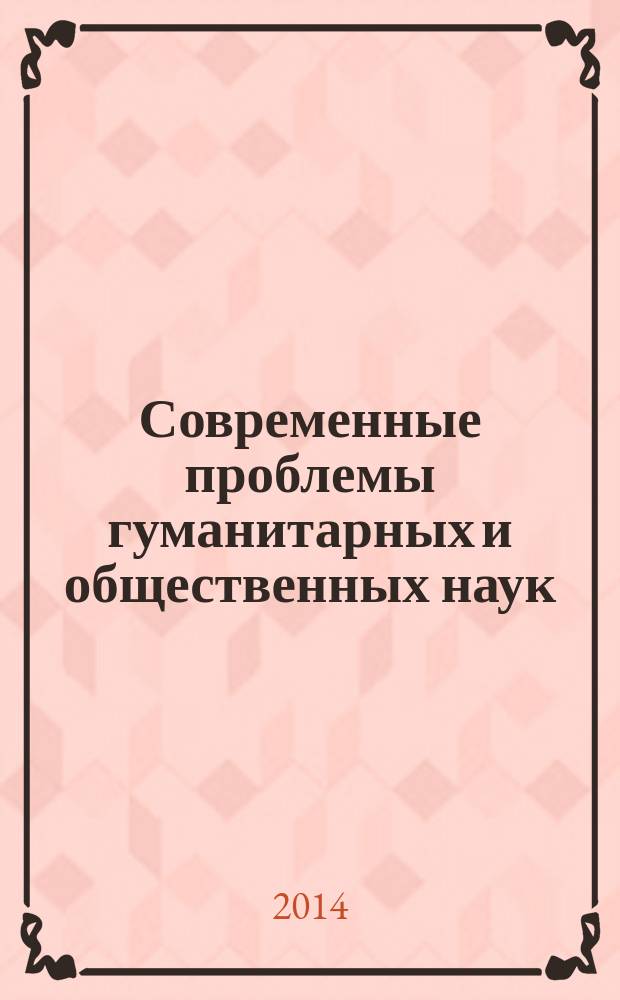 Современные проблемы гуманитарных и общественных наук