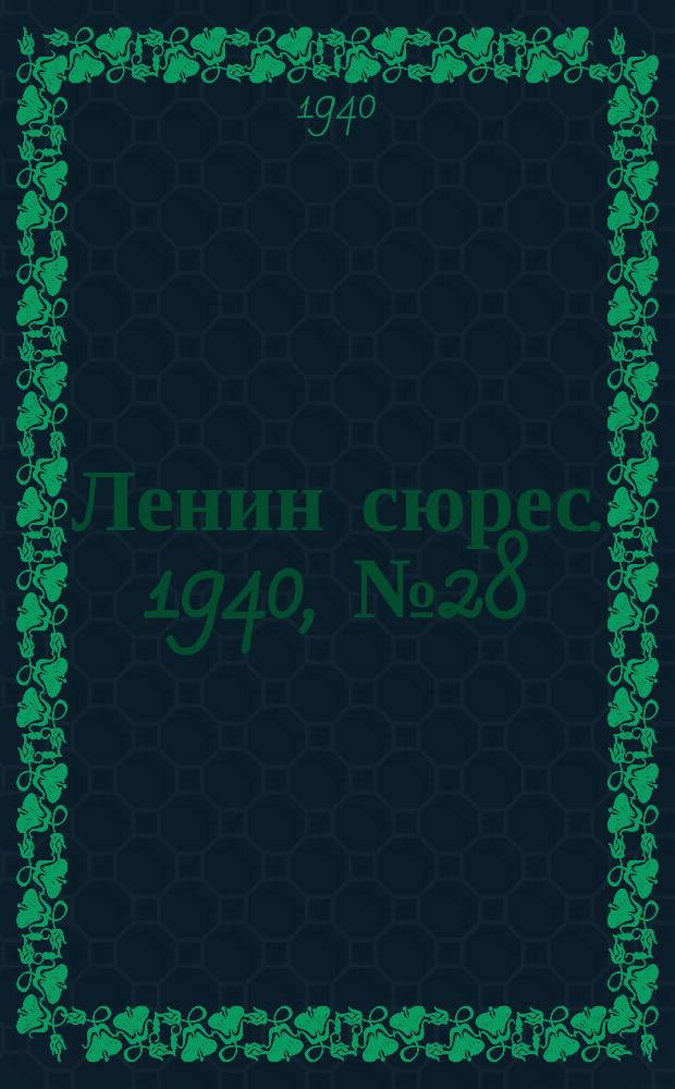 Ленин сюрес. 1940, №28 (26 марта)