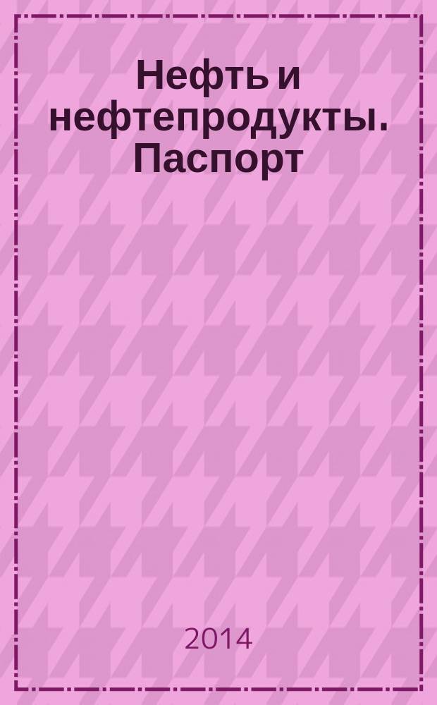 Нефть и нефтепродукты. Паспорт : Общие требования