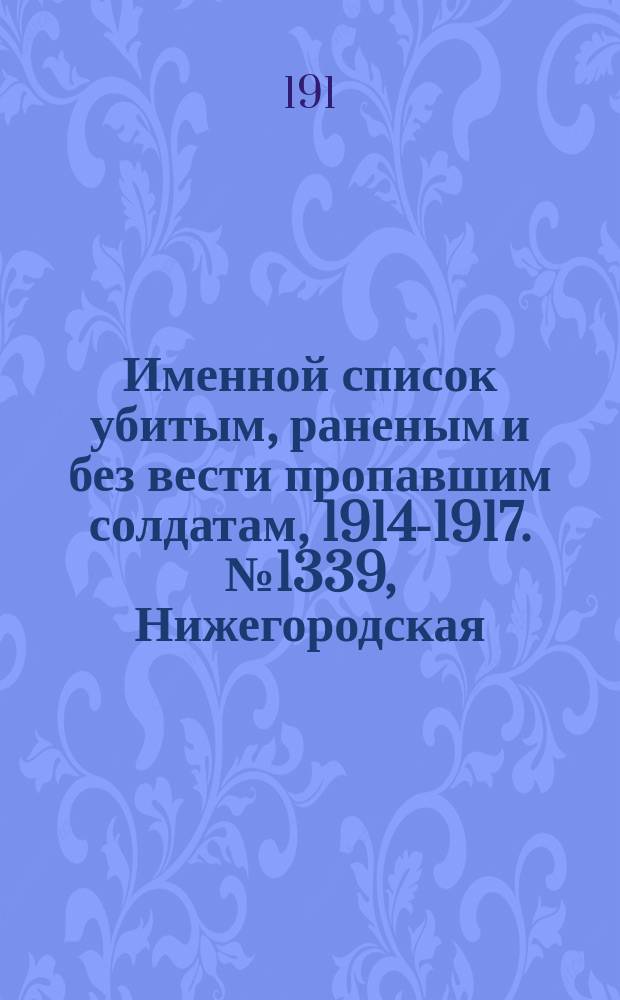 Именной список убитым, раненым и без вести пропавшим солдатам, [1914-1917]. № 1339, Нижегородская, Орловская, Пермская и Подольская губернии