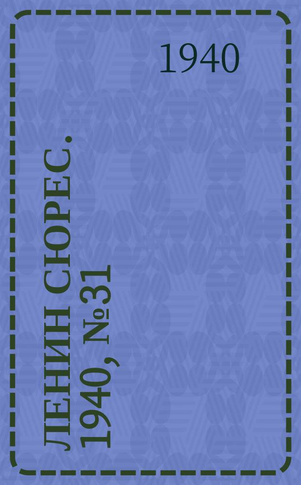 Ленин сюрес. 1940, №31 (4 апр.)
