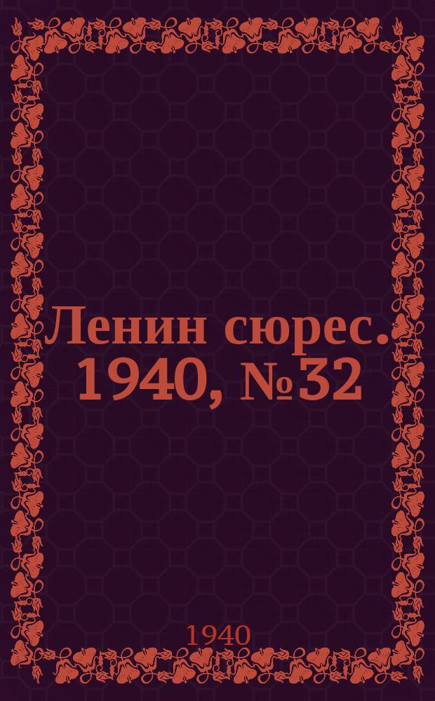 Ленин сюрес. 1940, №32 (8 апр.)