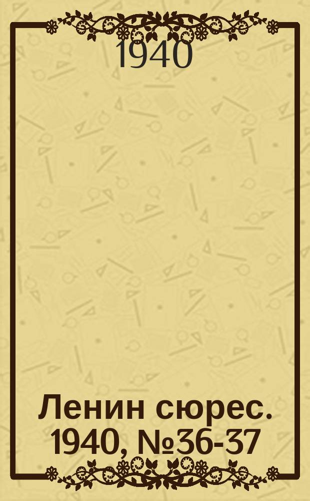 Ленин сюрес. 1940, №36-37 (22 апр.)