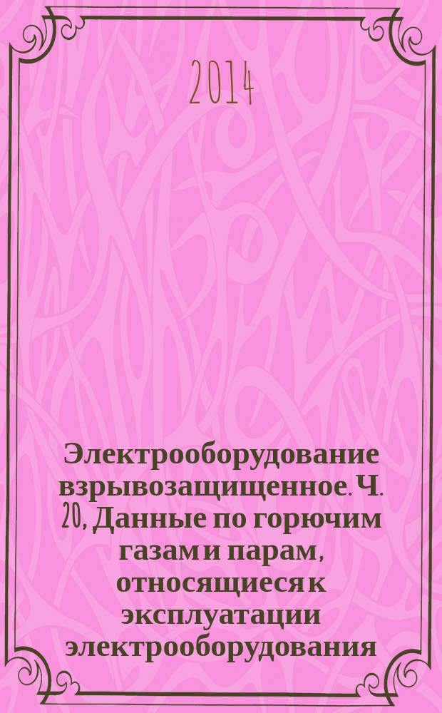 Электрооборудование взрывозащищенное. Ч. 20, Данные по горючим газам и парам, относящиеся к эксплуатации электрооборудования