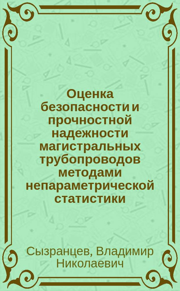 Оценка безопасности и прочностной надежности магистральных трубопроводов методами непараметрической статистики