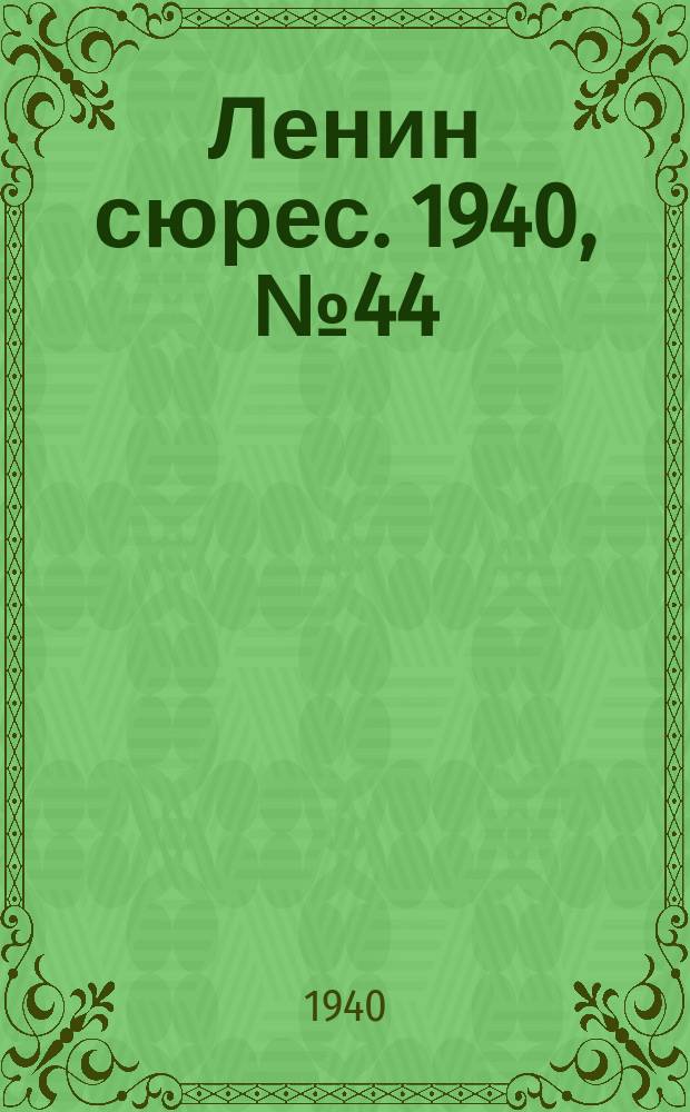 Ленин сюрес. 1940, №44 (12 мая)