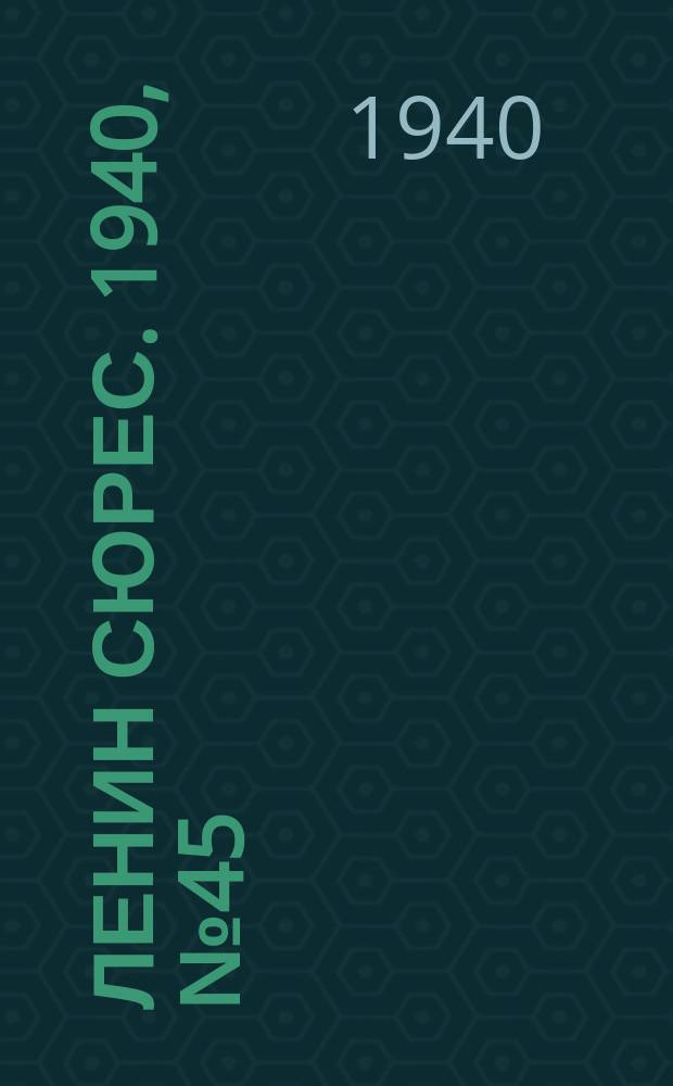 Ленин сюрес. 1940, №45 (16 мая)
