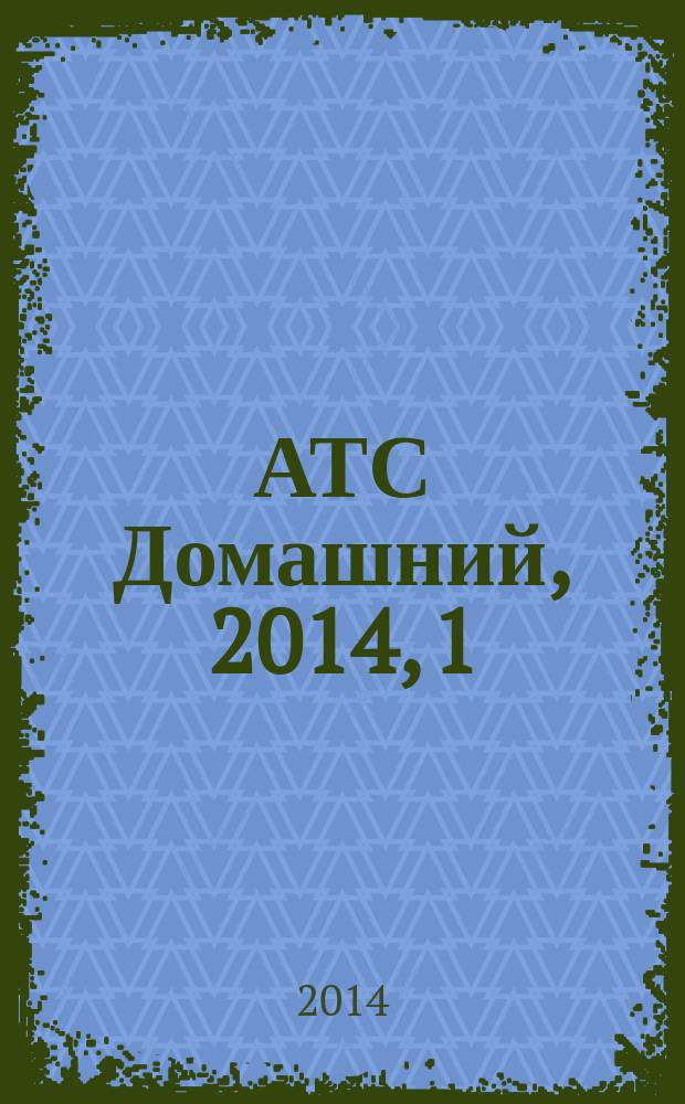 АТС Домашний, 2014, 1 : адресно-телефонный справочник : 16+