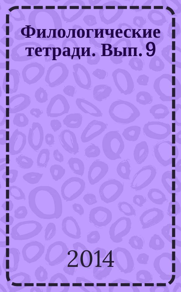 Филологические тетради. Вып. 9