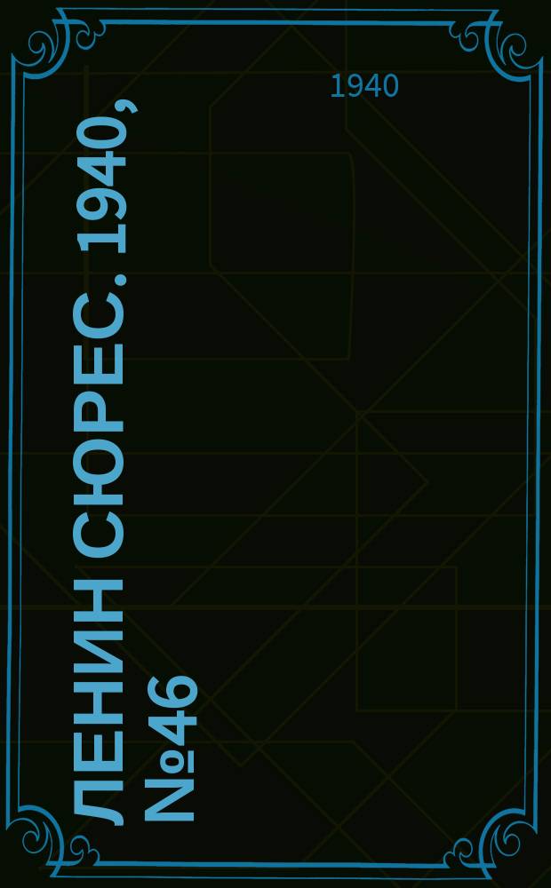 Ленин сюрес. 1940, №46 (20 мая)