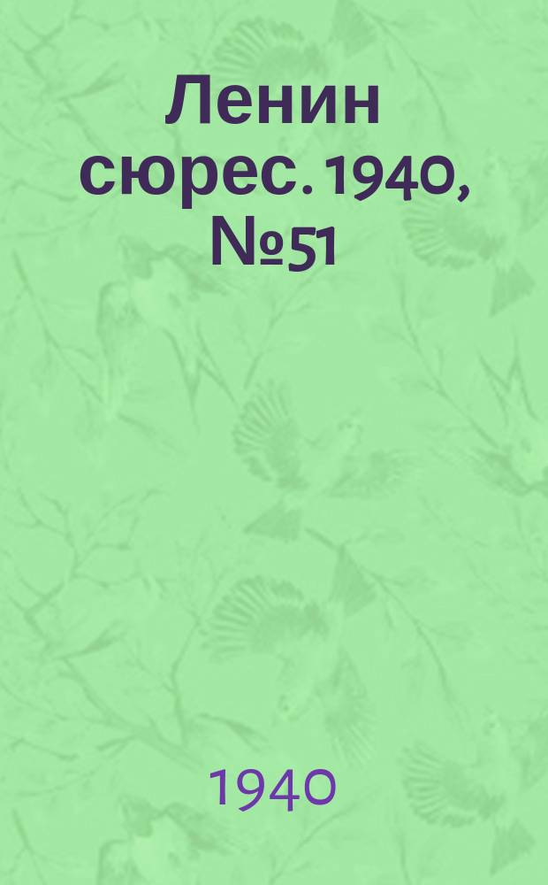 Ленин сюрес. 1940, №51 (3 июня)