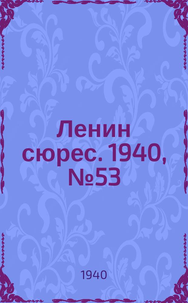 Ленин сюрес. 1940, №53 (10 июня)